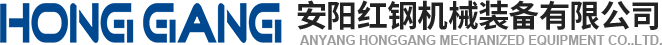 安(an)陽(yang)紅鋼(gang)機械(xie)裝(zhuang)備(bei)有限公(gong)司(si)