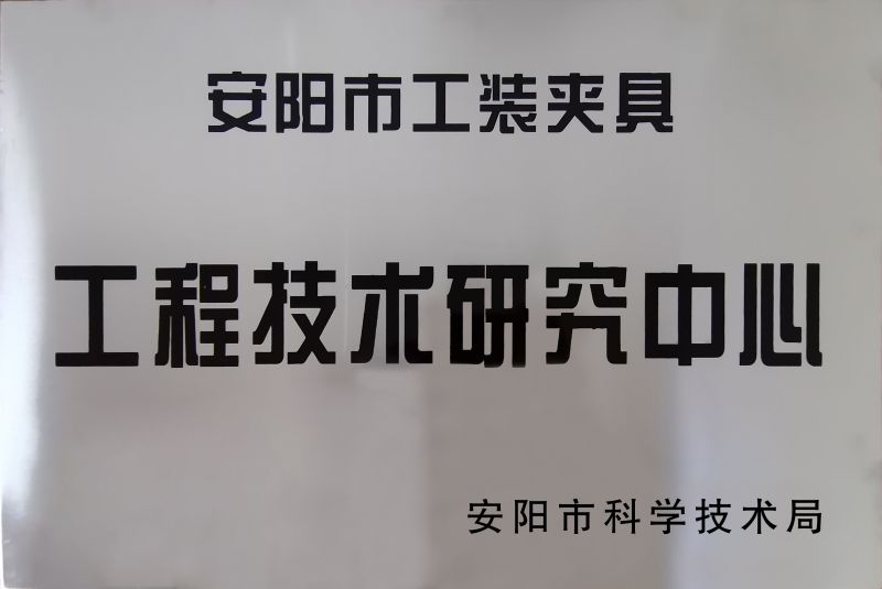 工程技(ji)術(shu)研(yan)究中(zhong)心